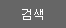 검색