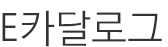 E카달로그