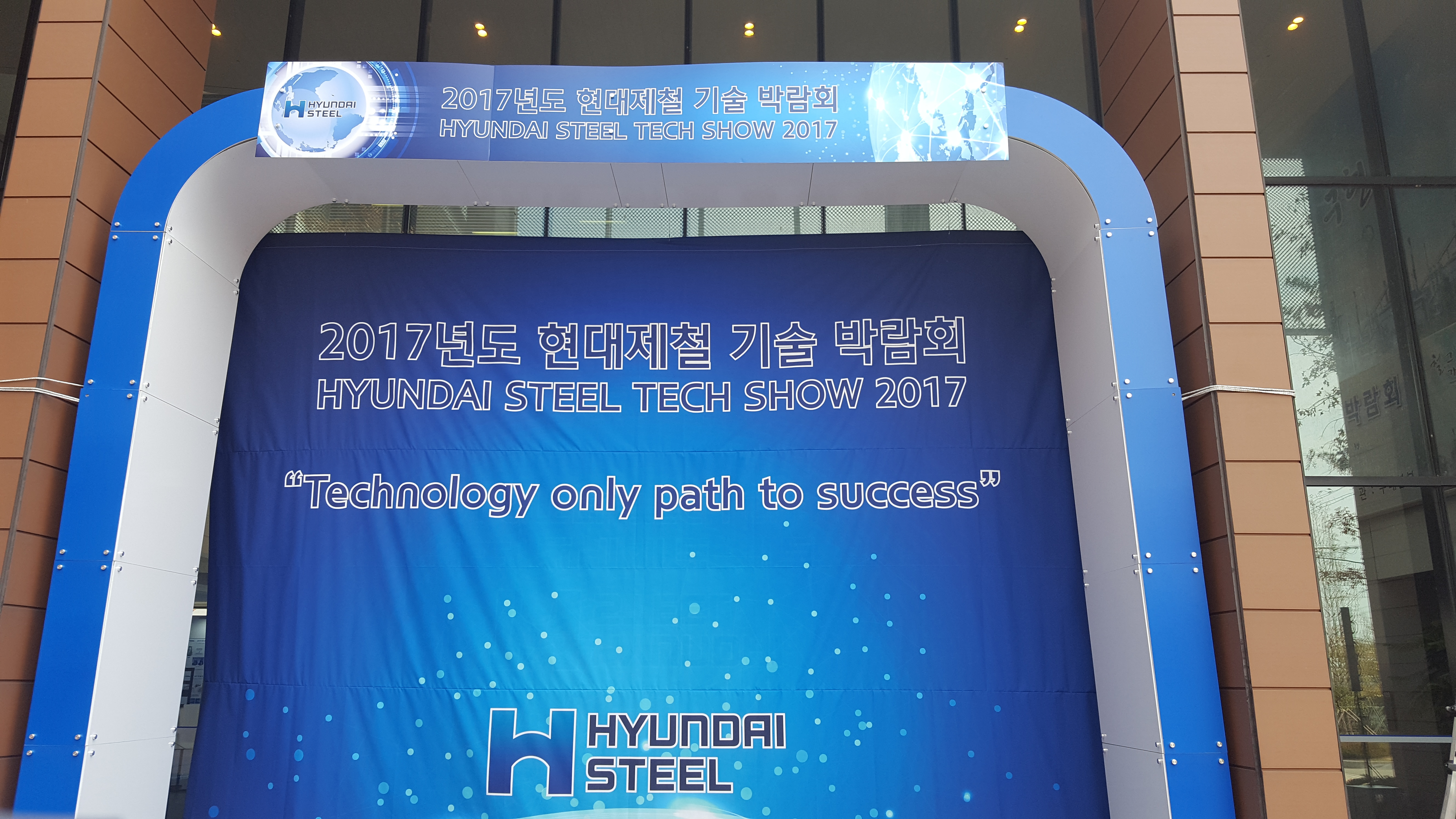 2017년도 현대제철 기술 박람회(10월 24일~10월 26일)